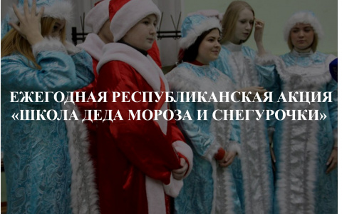 В Саранске откроется  «Школа Деда Мороза и Снегурочки»