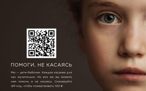 «Помоги, не касаясь»: 100 рублей через QR-код на оказание помощи детям-бабочкам
