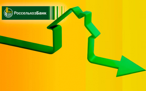 Россельхозбанк снизил ставки по ипотечным кредитам и программе рефинансирования ипотеки