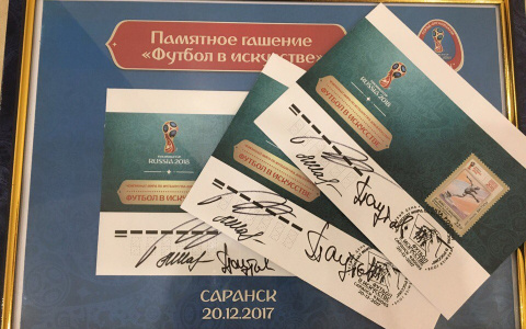 В Саранске торжественно погасили почтовые марки футбольной тематики
