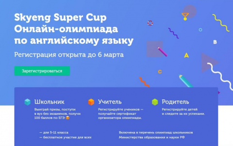 «Ростелеком» поддерживает онлайн-олимпиаду по английскому языку Skyeng Super Cup Winter 2018