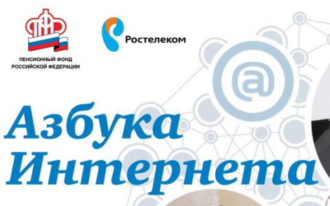 65 тысяч российских пенсионеров прошли обучение по программе «Азбука Интернета»