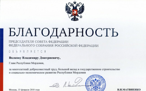 Глава Мордовии получил благодарность от Валентины Матвиенко 