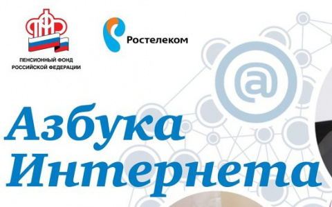 «Ростелеком» и ПФР организовали IV Всероссийский конкурс «Спасибо интернету 2018»