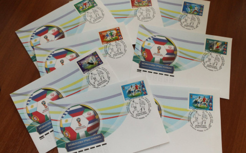 В Саранске погасили почтовые марки, посвященные командам-участницам ЧМ-2018 