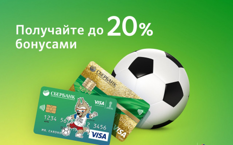 Сбербанк в партнерстве с Visa запустил кредитную карту к Чемпионату мира по футболу FIFA™