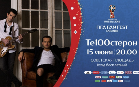 ЧМ-2018: программа Фестиваля болельщиков FIFA в Саранске на 15 июня