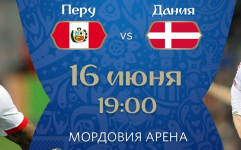 Матч ЧМ-2018 в Саранске: Перу и Дания объявили стартовые составы