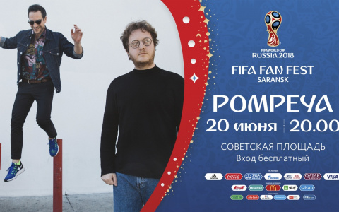 ЧМ-2018: программа Фестиваля болельщиков FIFA в Саранске на 20 июня