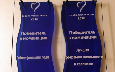 Программа лояльности «Ростелекома» удостоена наград в двух номинациях премии Loyalty Awards Russia 2018