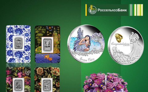 Мордовский филиал Россельхозбанка предлагает клиентам собрать коллекцию купюр и монет ограниченных выпусков