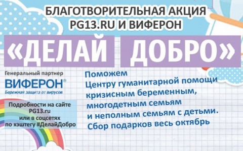 Благотворительная акция «PRO Город Саранск» и «Виферон»: поможем вместе Центру гуманитарной помощи кризисным беременным, многодетным семьям и неполным семьям с детьми