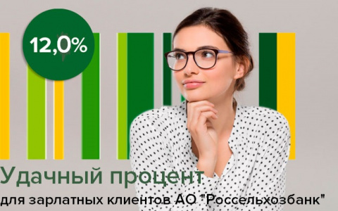 Россельхозбанк запустил акцию для зарплатных клиентов