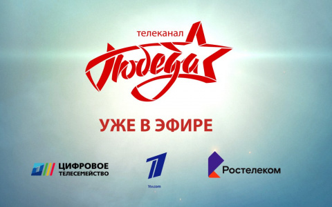 Первым телеканал «ПОБЕДА» включил в свою ТВ–сеть «Ростелеком»