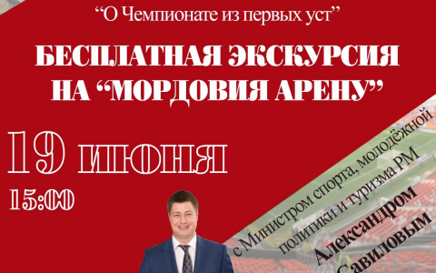 Министр спорта республики проведет экскурсию по стадиону «Мордовия Арена»