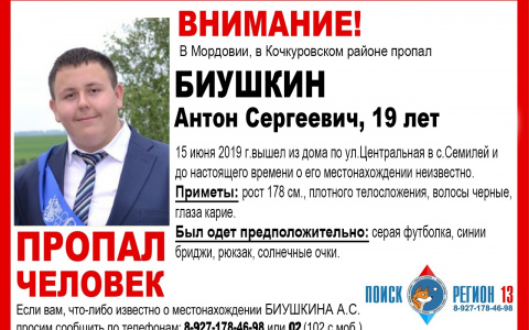 В Мордовии пропал без вести 19-летний Антон Биушкин