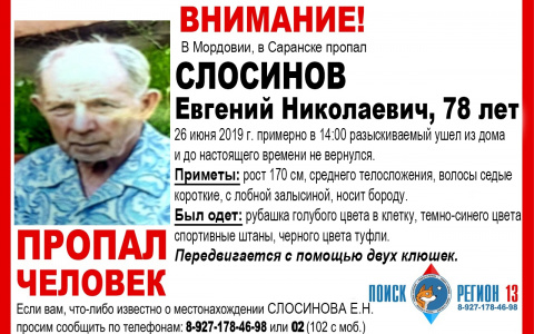 В Саранске продолжаются поиски без вести пропавшего 78-летнего пенсионера