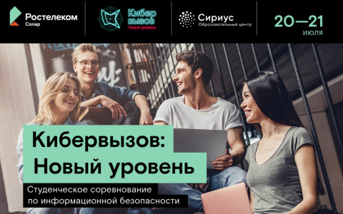 «Кибервызов»: «Ростелеком» предлагает студентам подняться на новый уровень