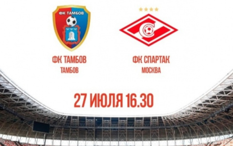 Стартовала продажа билетов на матч «Тамбов» — «Спартак» на стадионе «Мордовия Арена»
