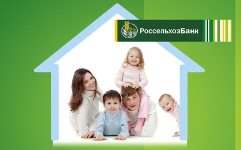 РСХБ снизил ставку по ипотеке для семей с детьми до 5,2% годовых