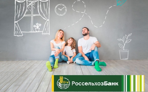РСХБ снизил ипотечную ставку в рамках акции «Мечты сбываются»