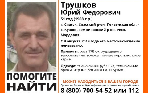 Может находиться в Мордовии: ведутся поиски без вести пропавшего Юрия Трушкова