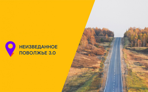 «Ростелеком» приглашает в «Неизведанное Поволжье»