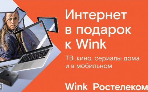 При подключении Wink — интернет в подарок