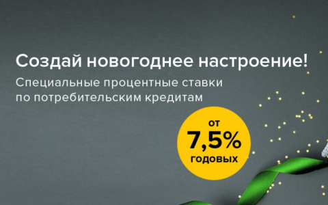 Россельхозбанк предлагает новогодние ставки на потребительские кредиты
