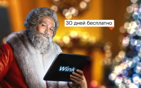 «Ростелеком» дарит месяц подписки на популярные фильмы и сериалы в Wink