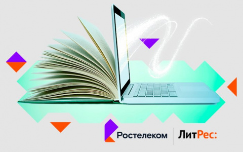«Ростелеком» и «ЛитРес» запустили кобрендинговый проект «Ростелеком. Книги»