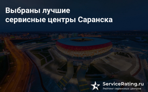 Выбраны лучшие сервисные центры Саранска