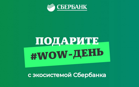 Выгодные выходные: Сбербанк объявляет о массовых скидках на подарки к праздникам
