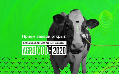Агрохакатон: Россельхозбанк призывает лучших IT-специалистов страны включиться в цифровую революцию АПК