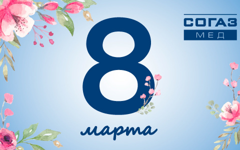 СОГАЗ-Мед: О женском здоровье и красоте