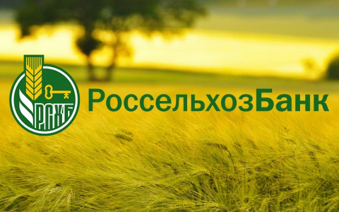 Россельхозбанк снизил ставку на 2 п.п. по потребительским кредитам для жителей села