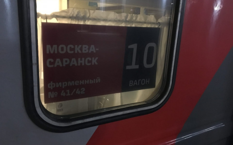 Коронавирус: сокращена периодичность движения поезда «Москва – Саранск»