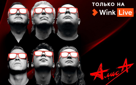 Видеосервис Wink покажет эксклюзивный онлайн-концерт группы «Алиса» и Константина Кинчева