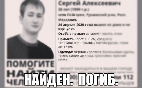 В Мордовии найдено тело без вести пропавшего Сергея Беськаева