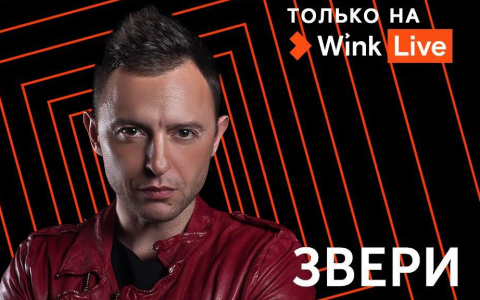 1 мая смотрите в Wink прямую трансляцию большого концерта группы «Звери»