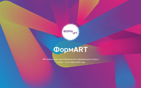 ПФО запускает новый окружной проект – Фестиваль стрит-арта «ФормARТ»
