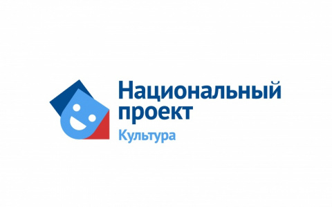 Национальный проект «Культура». Региональный проект «Создание условий для реализации творческого потенциала нации»