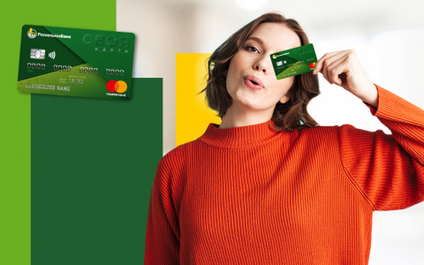 Россельхозбанк повысит кэшбэк для новых пользователей СВОЕЙ карты системы Mastercard