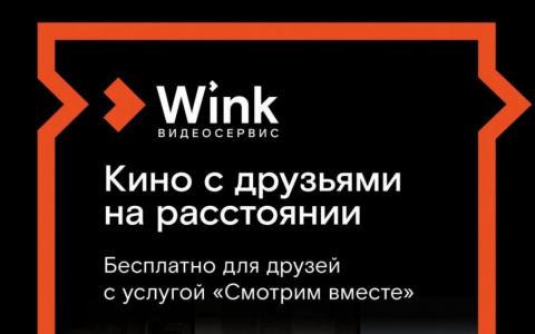Wink собирает друзей — любимое кино «Смотрим вместе»