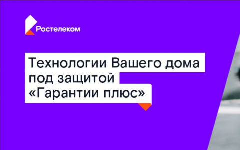 Клиенты «Ростелекома» оценили преимущества услуги «Гарантия плюс»