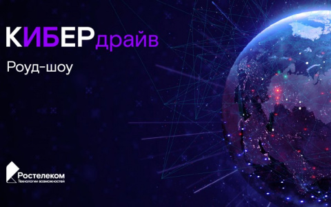 «Ростелеком» проведет серию открытых обучающих мероприятий по информационной безопасности в 60 городах России