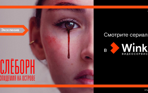Новый пророческий сериал «Слёборн: эпидемия на острове» — эксклюзивно в Wink