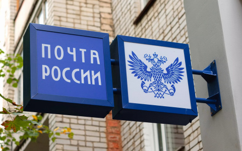 Стало известно, как в Мордовии будут работать почтовые отделения третьего и четвертого ноября