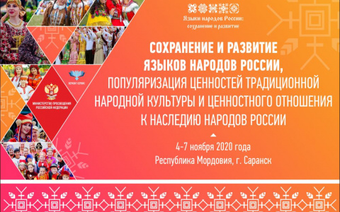 4–7 ноября 2020 года в Мордовии пройдет форум, посвященный вопросам поддержки родных языков народов России