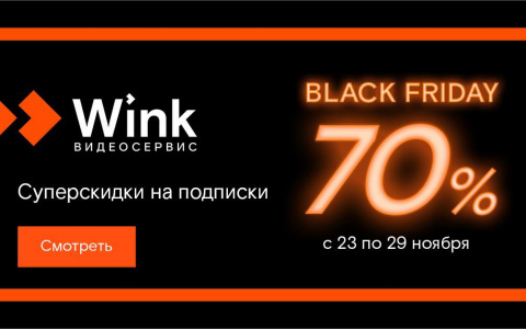 «Черных пятниц» много не бывает — Wink устраивает недельную распродажу